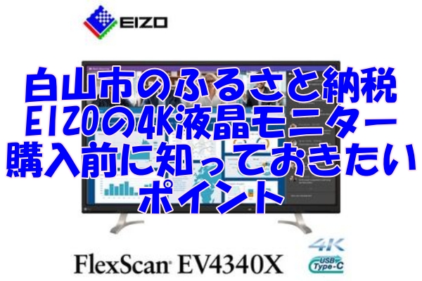 白山市のふるさと納税で選ぶEIZOの4K液晶モニター 購入前に知っておきたいポイント