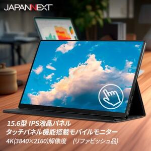 液晶モニター(モバイルモニター) 15.6型ワイド　4K タッチパネル対応　リファビッシュ品