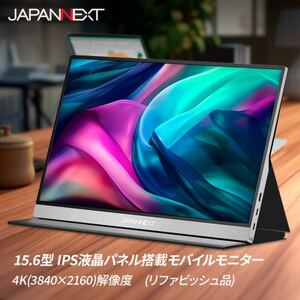 液晶モニター(モバイルモニター) 15.6型ワイド　4K(3840×2160)リファビッシュ品