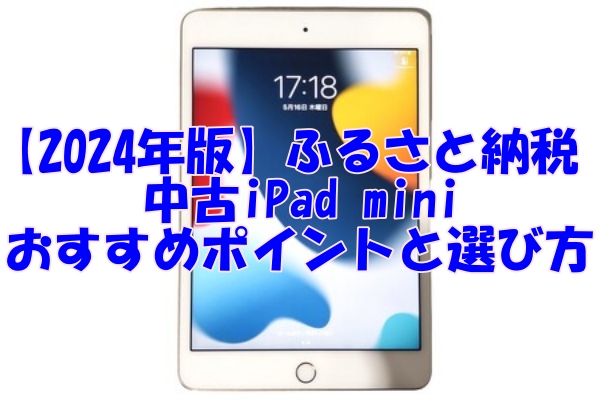 【2024年版】ふるさと納税で手に入れる！中古iPad miniのおすすめポイントと選び方