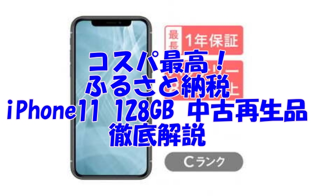 コスパ最高！ふるさと納税で手に入るiPhone11 128GB 中古再生品を徹底解説