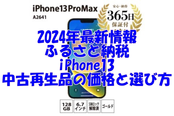 2024年最新情報！ふるさと納税でお得なiPhone13 中古再生品の価格と選び方