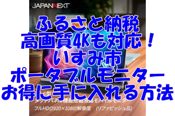 高画質4Kも対応！いすみ市のポータブルモニターをふるさと納税でお得に手に入れる方法