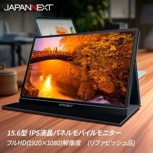 液晶モニター(モバイルモニター) 15.6型ワイド　フルHD(1920×1080)リファビッシュ品