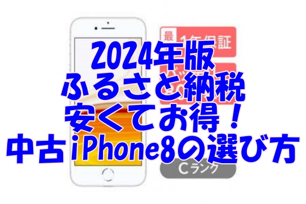 2024年版 ふるさと納税で手に入れる！安くてお得な中古iPhone8の選び方