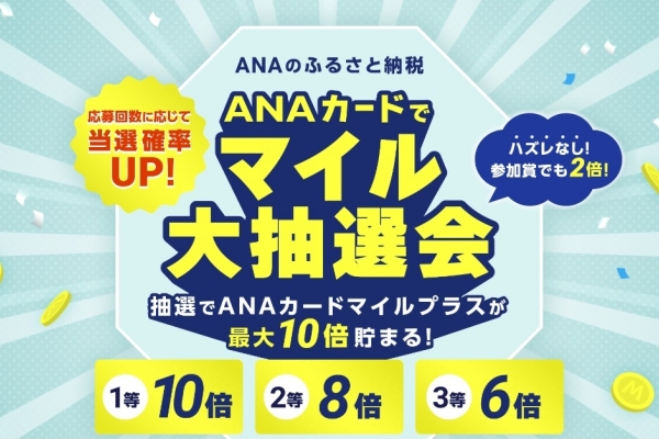 ふるさと納税×ANAキャンペーンでマイルを貯める！今だけのお得なチャンス