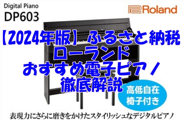 【2024年版】ふるさと納税で手に入る！ローランドのおすすめ電子ピアノ徹底解説