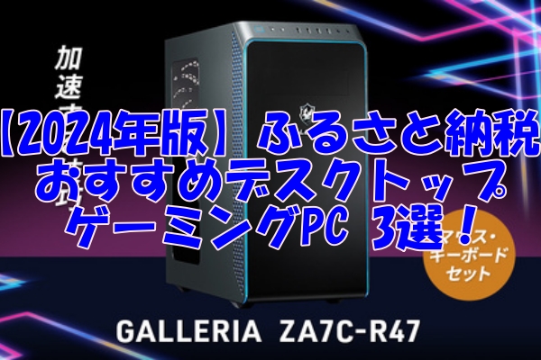 【2024年版】ふるさと納税で手に入るおすすめデスクトップゲーミングPC 3選！