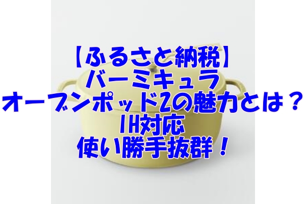 【ふるさと納税】バーミキュラ オーブンポッド2の魅力とは？IH対応で使い勝手抜群！