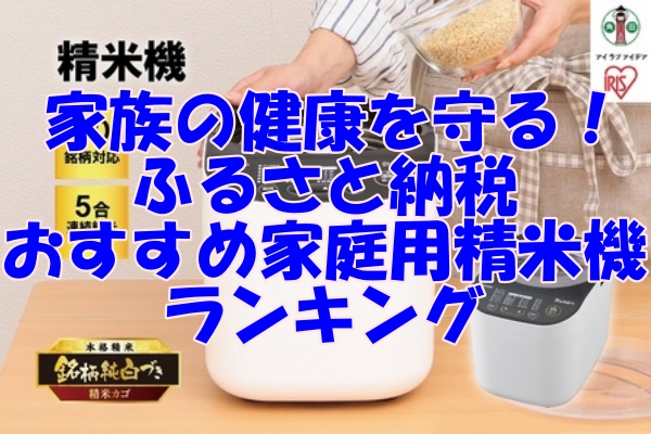 家族の健康を守る！ふるさと納税で選ぶおすすめ家庭用精米機ランキング