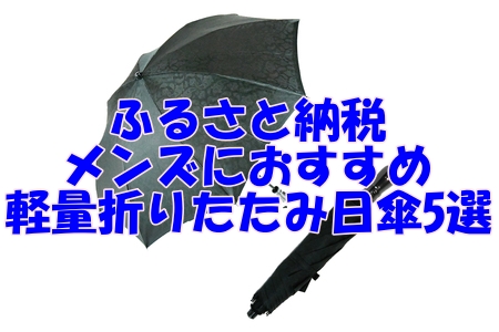 ふるさと納税で手に入る！メンズにおすすめの軽量折りたたみ日傘5選