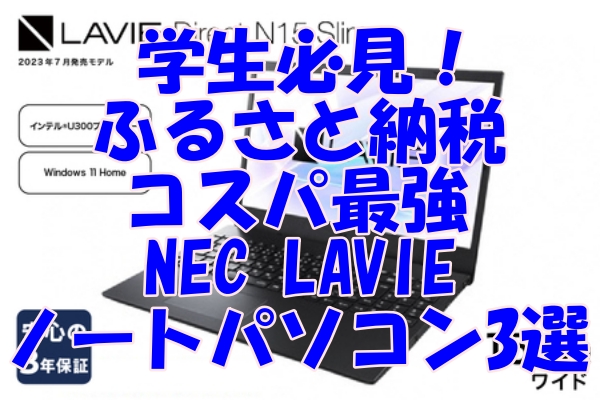 学生必見！ふるさと納税でお得にゲットするコスパ最強のNEC LAVIEノートパソコン3選