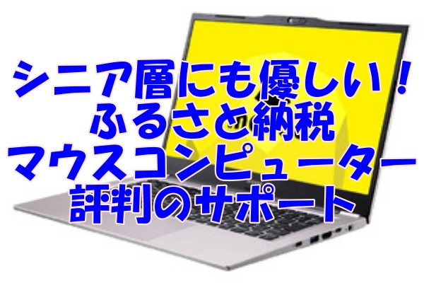 シニア層にも優しい！ふるさと納税で手に入れるマウスコンピューターと評判のサポート