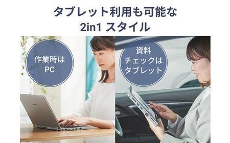 タブレット利用も可能な2in1