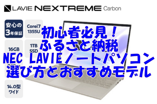 初心者必見！ふるさと納税で手に入るNEC LAVIEノートパソコンの選び方とおすすめモデル