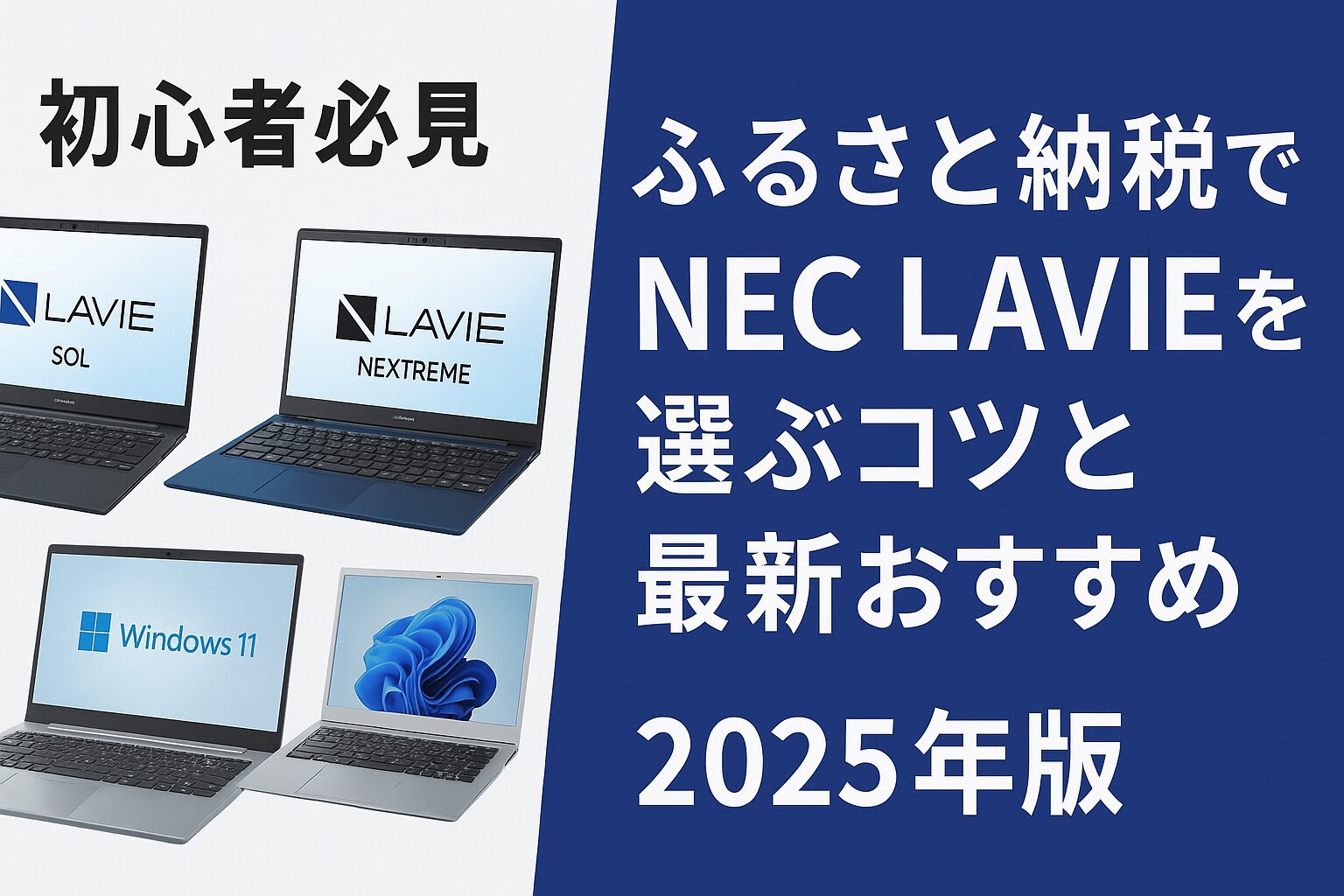 ふるさと納税でNEC LAVIEパソコンを比較・選び方を解説する記事のアイキャッチ画像