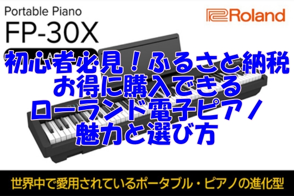 初心者必見！ふるさと納税でお得に購入できるローランド電子ピアノの魅力と選び方