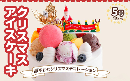 アイスクリームケーキ クリスマスバージョン