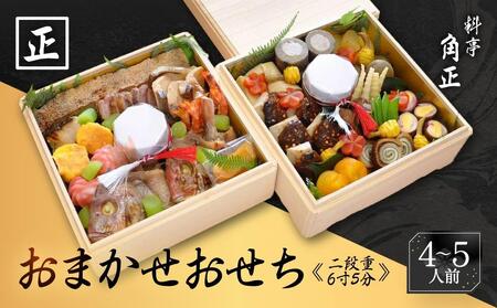 【数量限定・12代目当主謹製】創業200余年・飛騨高山『料亭 角正』のおまかせおせち《二段重 4～5人前　6寸5分》