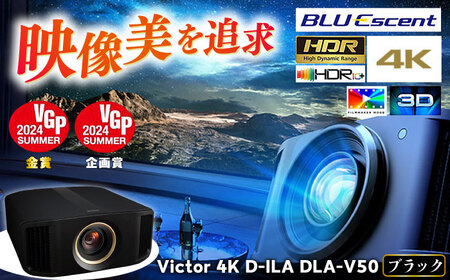 【ブラック】プロジェクター Victor 4K D-ILA DLA-V50 【株式会社ＪＶＣケンウッド】