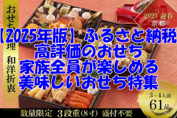 【2025年版】ふるさと納税で高評価のおせち！家族全員が楽しめる美味しいおせち特集