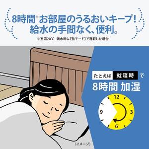 連続加湿8時間で長時間の加湿が可能