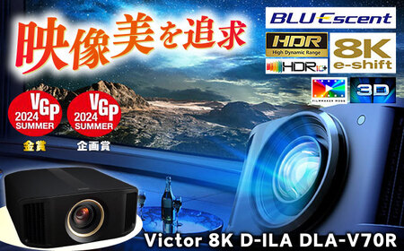 プロジェクター Victor 8K D-ILA DLA-V70R【株式会社ＪＶＣケンウッド】