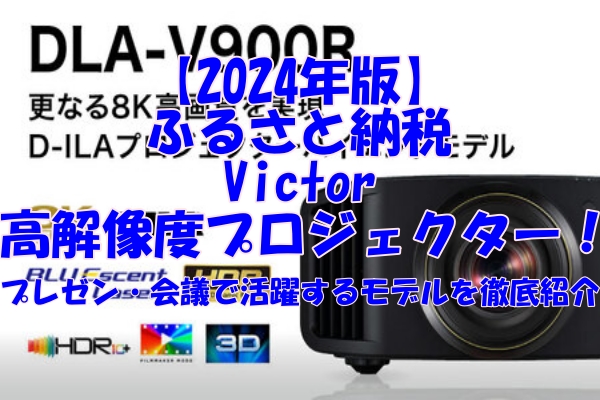 【2024年版】ふるさと納税で手に入るVictor高解像度プロジェクター！プレゼン・会議で活躍するモデルを徹底紹介