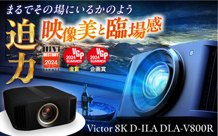 プロジェクターVictor 8K D-ILA DLA-V800R【株式会社ＪＶＣケンウッド】