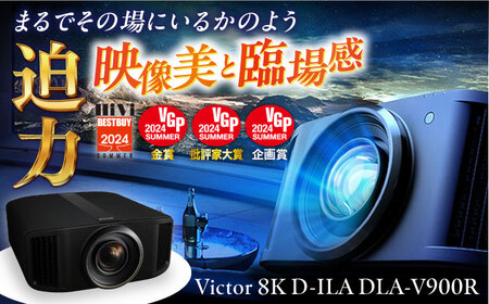 プロジェクターVictor 8K D-ILA DLA-V900R【株式会社ＪＶＣケンウッド】