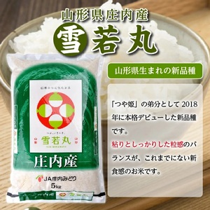 【12回定期便】雪若丸　5kg×12回(計60kg)