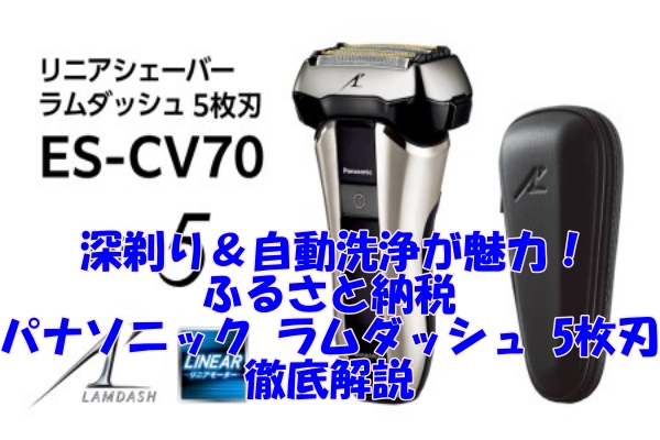 深剃り＆自動洗浄が魅力！ふるさと納税で手に入るパナソニック ラムダッシュ 5枚刃の徹底解説