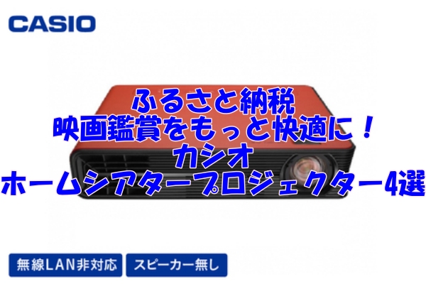 ふるさと納税で映画鑑賞をもっと快適に！カシオのホームシアタープロジェクター4選
