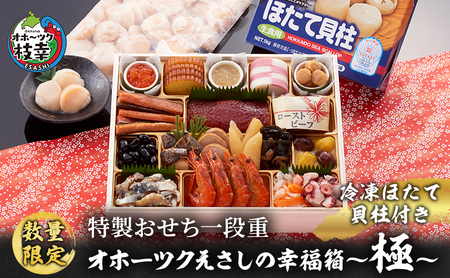 ≪数量限定≫特製おせち一段重『オホーツクえさしの幸福箱～極～冷凍ほたて貝柱付き』3～4人前