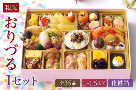 和風 おせち 「おりづる」ワインによく合うビストロおせち 35品