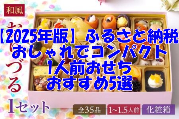 【2025年版】ふるさと納税で楽しむ！おしゃれでコンパクトな1人前おせちおすすめ5選