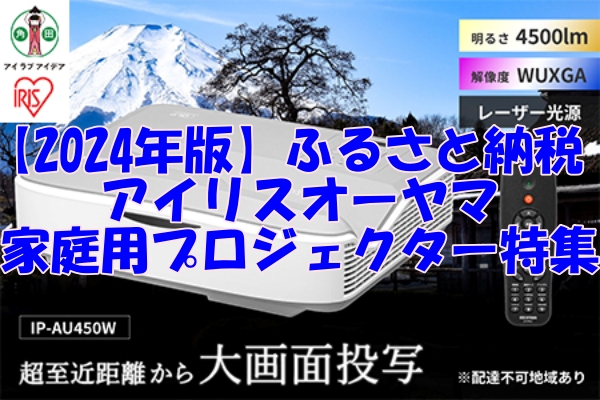 【2024年版】ふるさと納税で手に入る！アイリスオーヤマの家庭用プロジェクター特集