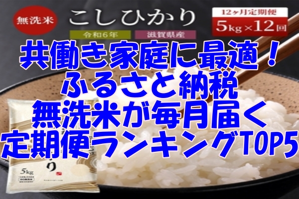 共働き家庭に最適！ふるさと納税で無洗米が毎月届く定期便ランキングTOP5