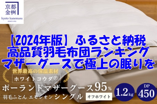 【2024年版】ふるさと納税で選ぶ高品質羽毛布団ランキング！マザーグースで極上の眠りを