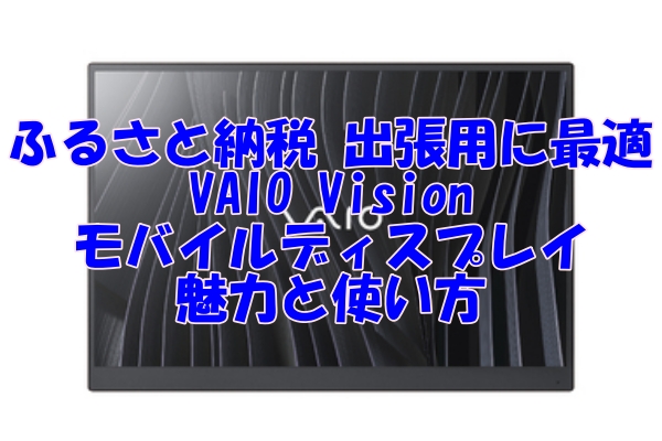 ふるさと納税で手に入る！出張用に最適なVAIO Visionモバイルディスプレイの魅力と使い方