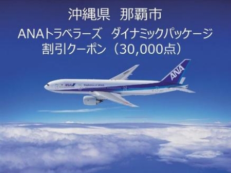 沖縄県那覇市ANAトラベラーズダイナミックパッケージ クーポン　30,000点分