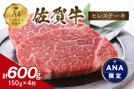 【ＡＮＡ限定】佐賀牛ヒレステーキ　600g（150ｇ×4枚）