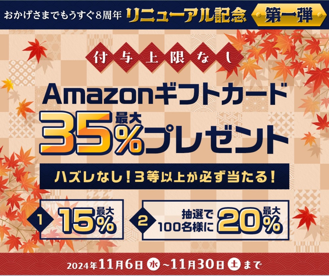 【リニューアル記念 第一弾】Amazonギフトカード最大35%分プレゼントキャンペーン【2024年11月】