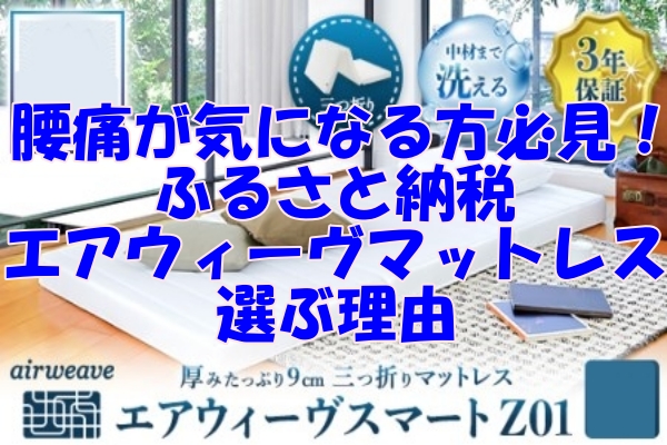 腰痛が気になる方必見！ふるさと納税でエアウィーヴマットレスを選ぶ理由