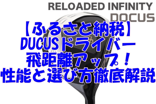 【ふるさと納税】DUCUSドライバーで飛距離アップ！性能と選び方徹底解説