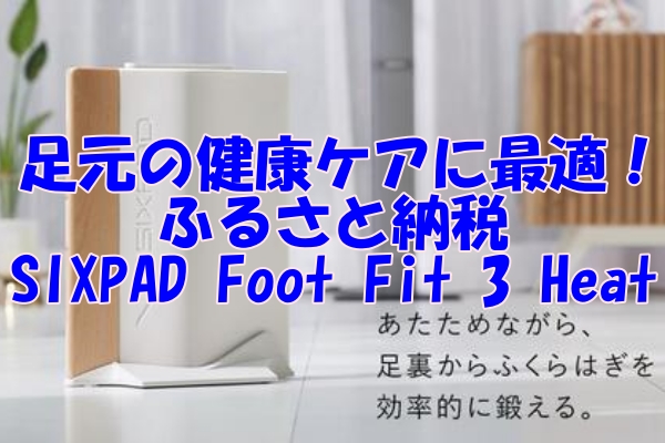 足元の健康ケアに最適！ふるさと納税でSIXPAD Foot Fit 3 Heatを試そう