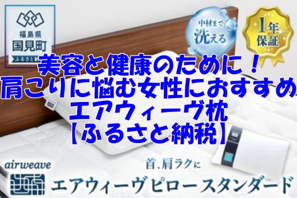 美容と健康のために！肩こりに悩む女性におすすめのエアウィーヴ枕【ふるさと納税】