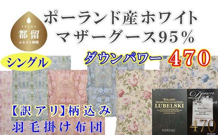 訳あり 羽毛布団 シングル 羽毛掛け布団 ポーランド産マザーグース95％