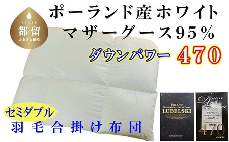 羽毛布団【ポーランド産マザーグース95％】セミダブル170×210cm【ダウンパワー470】