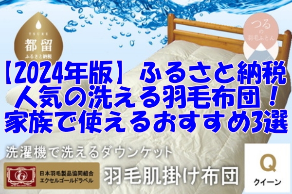 【2024年版】ふるさと納税で人気の洗える羽毛布団！家族で使えるおすすめ3選